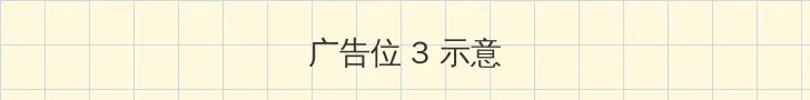 暖暖视频免费视频播放在线观看 帖子内嵌广告位
