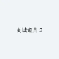 暖暖视频免费视频播放在线观看 积分商城 - 帖子置顶卡