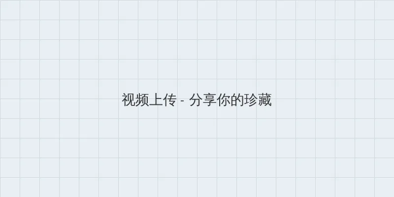 暖暖视频免费视频播放在线观看 视频上传区域