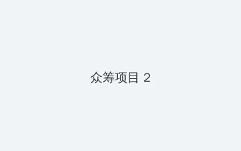 暖暖视频免费视频播放在线观看 众筹项目 - 像素冒险同人游戏