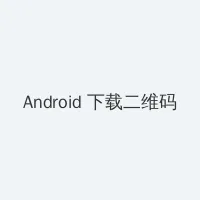 暖暖视频免费视频播放在线观看 Android客户端下载二维码