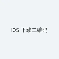 暖暖视频免费视频播放在线观看 iOS客户端下载二维码